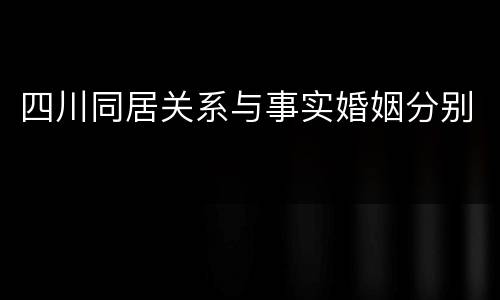 四川同居关系与事实婚姻分别