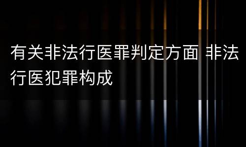 有关非法行医罪判定方面 非法行医犯罪构成