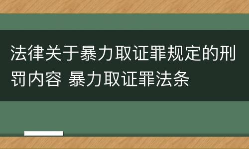 法律关于暴力取证罪规定的刑罚内容 暴力取证罪法条