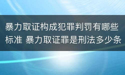 暴力取证构成犯罪判罚有哪些标准 暴力取证罪是刑法多少条