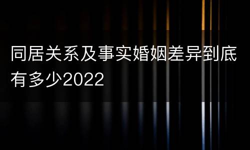 同居关系及事实婚姻差异到底有多少2022