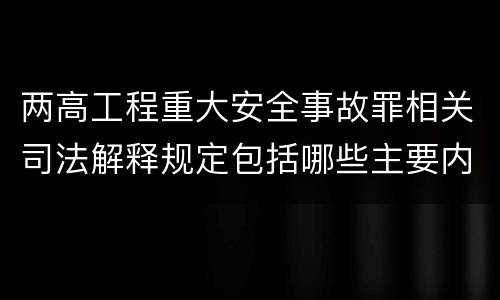 两高工程重大安全事故罪相关司法解释规定包括哪些主要内容