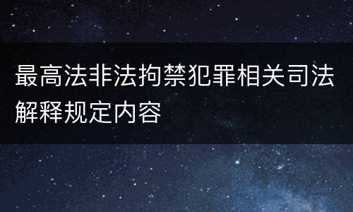 最高法非法拘禁犯罪相关司法解释规定内容