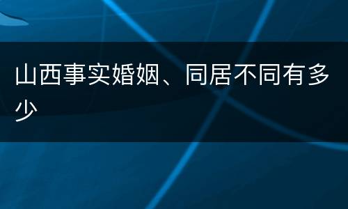 山西事实婚姻、同居不同有多少