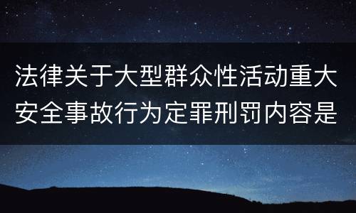 法律关于大型群众性活动重大安全事故行为定罪刑罚内容是多少