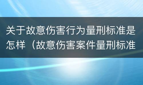 关于故意伤害行为量刑标准是怎样（故意伤害案件量刑标准）