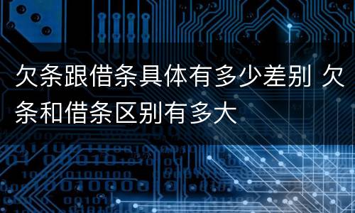 欠条跟借条具体有多少差别 欠条和借条区别有多大