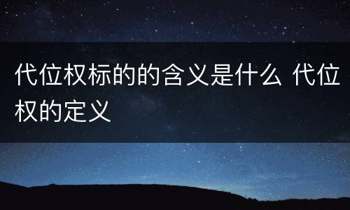 代位权标的的含义是什么 代位权的定义