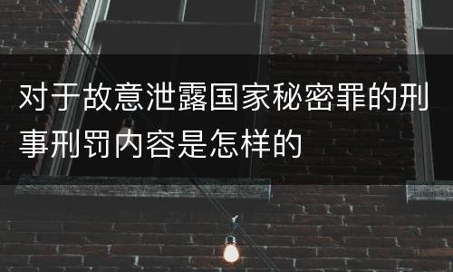 对于故意泄露国家秘密罪的刑事刑罚内容是怎样的