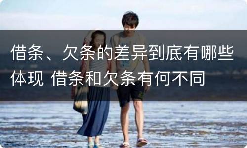 借条、欠条的差异到底有哪些体现 借条和欠条有何不同
