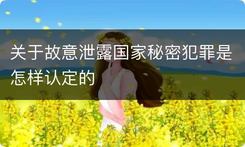 关于故意泄露国家秘密犯罪是怎样认定的