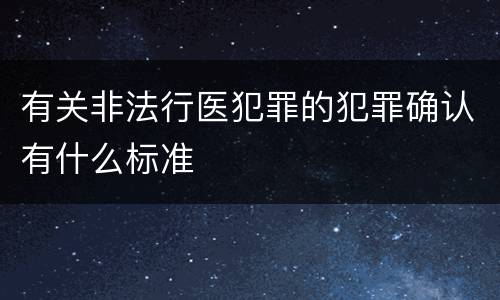 有关非法行医犯罪的犯罪确认有什么标准