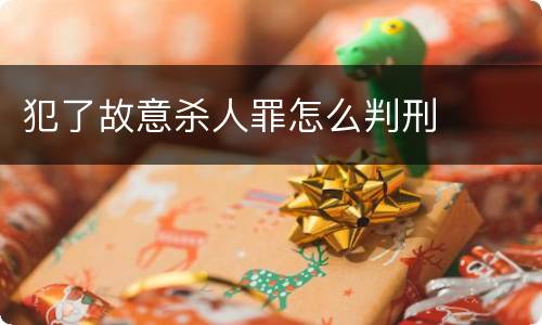 犯了故意杀人罪怎么判刑