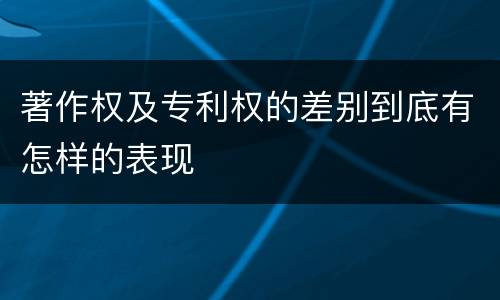 著作权及专利权的差别到底有怎样的表现