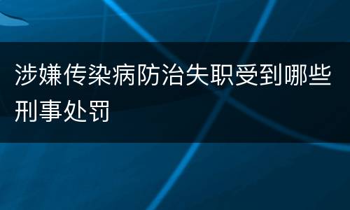 涉嫌传染病防治失职受到哪些刑事处罚