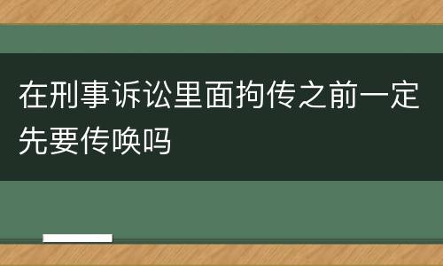 在刑事诉讼里面拘传之前一定先要传唤吗