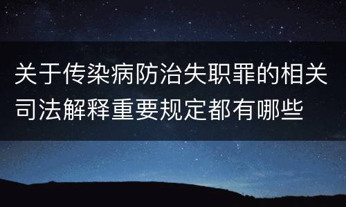 关于传染病防治失职罪的相关司法解释重要规定都有哪些