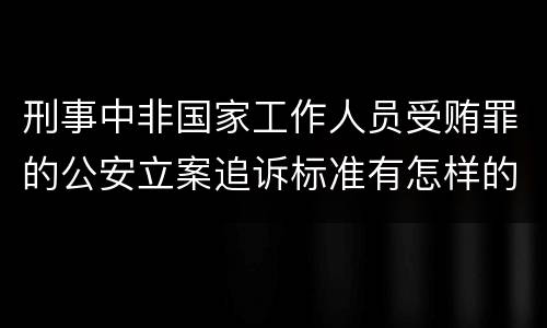 刑事中非国家工作人员受贿罪的公安立案追诉标准有怎样的规定