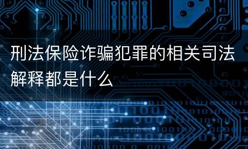 刑法保险诈骗犯罪的相关司法解释都是什么