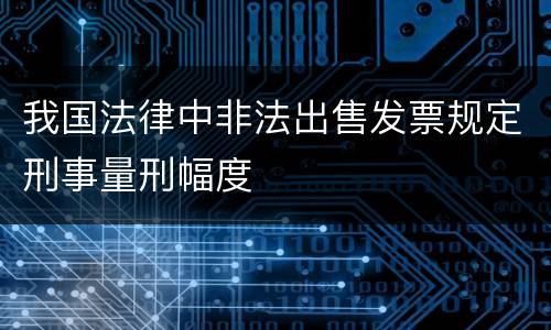 我国法律中非法出售发票规定刑事量刑幅度