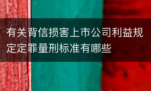 有关背信损害上市公司利益规定定罪量刑标准有哪些