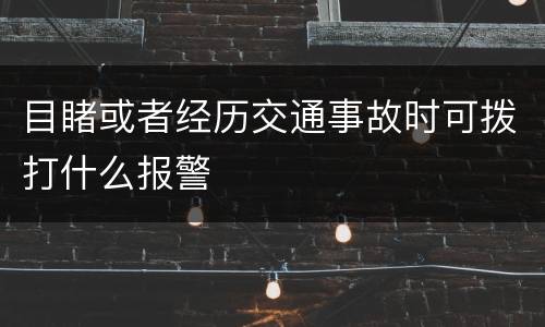 目睹或者经历交通事故时可拨打什么报警