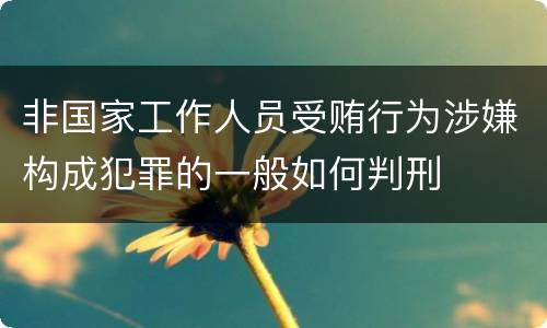 非国家工作人员受贿行为涉嫌构成犯罪的一般如何判刑