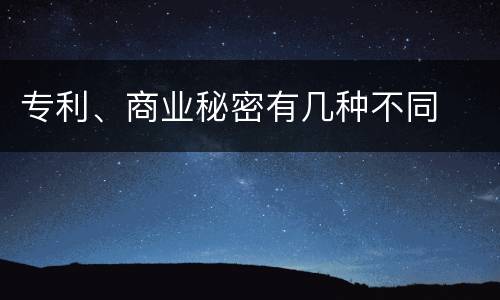 专利、商业秘密有几种不同