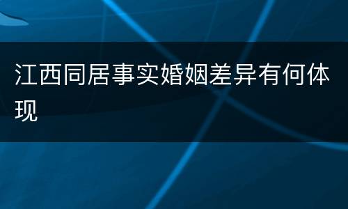 江西同居事实婚姻差异有何体现
