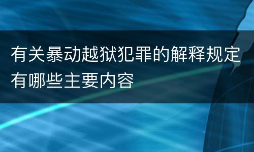 有关暴动越狱犯罪的解释规定有哪些主要内容