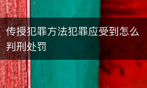 传授犯罪方法犯罪应受到怎么判刑处罚