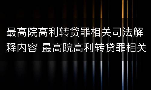 最高院高利转贷罪相关司法解释内容 最高院高利转贷罪相关司法解释内容是什么