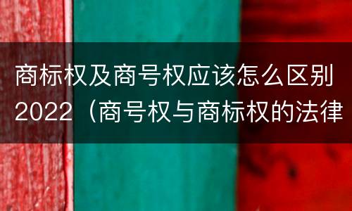 商标权及商号权应该怎么区别2022（商号权与商标权的法律冲突与解决）