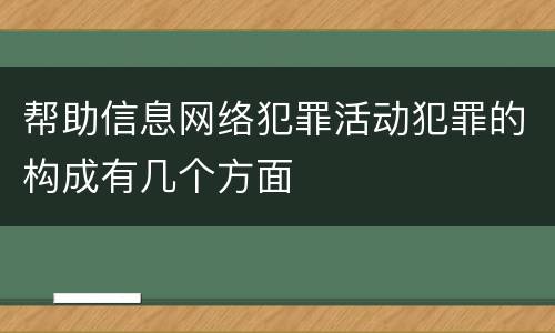 帮助信息网络犯罪活动犯罪的构成有几个方面