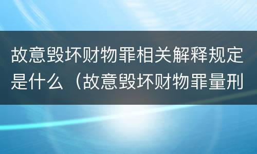 故意毁坏财物罪相关解释规定是什么（故意毁坏财物罪量刑标准2020）