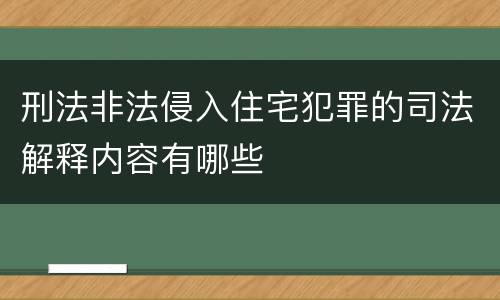 刑法非法侵入住宅犯罪的司法解释内容有哪些