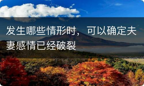 发生哪些情形时，可以确定夫妻感情已经破裂
