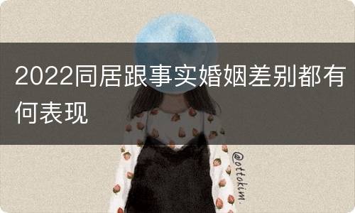 2022同居跟事实婚姻差别都有何表现