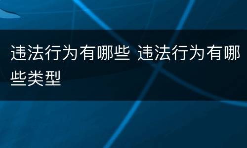 违法行为有哪些 违法行为有哪些类型