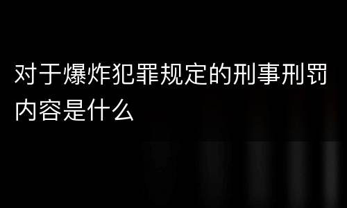 对于爆炸犯罪规定的刑事刑罚内容是什么