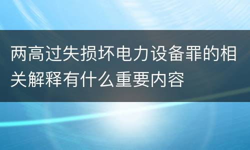 两高过失损坏电力设备罪的相关解释有什么重要内容