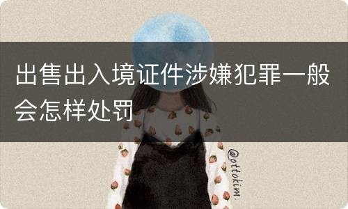 出售出入境证件涉嫌犯罪一般会怎样处罚