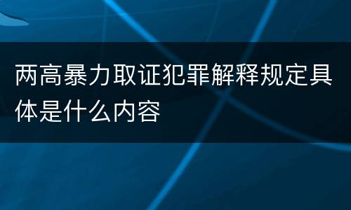 两高暴力取证犯罪解释规定具体是什么内容