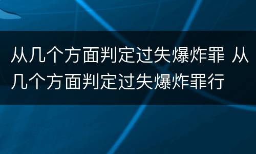 从几个方面判定过失爆炸罪 从几个方面判定过失爆炸罪行