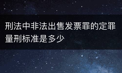 刑法中非法出售发票罪的定罪量刑标准是多少