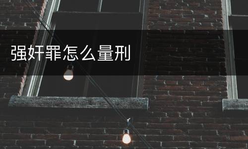 强奸罪怎么量刑