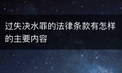 过失决水罪的法律条款有怎样的主要内容