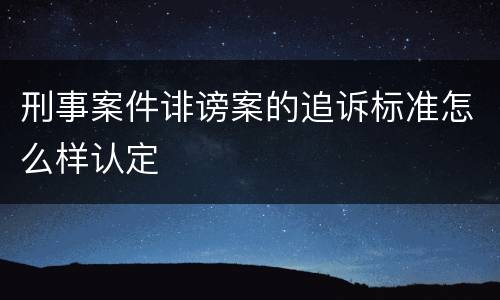 刑事案件诽谤案的追诉标准怎么样认定