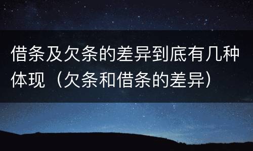 借条及欠条的差异到底有几种体现（欠条和借条的差异）
