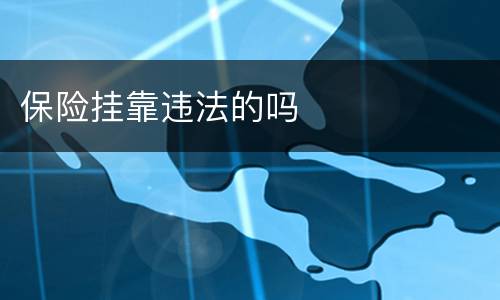 保险挂靠违法的吗